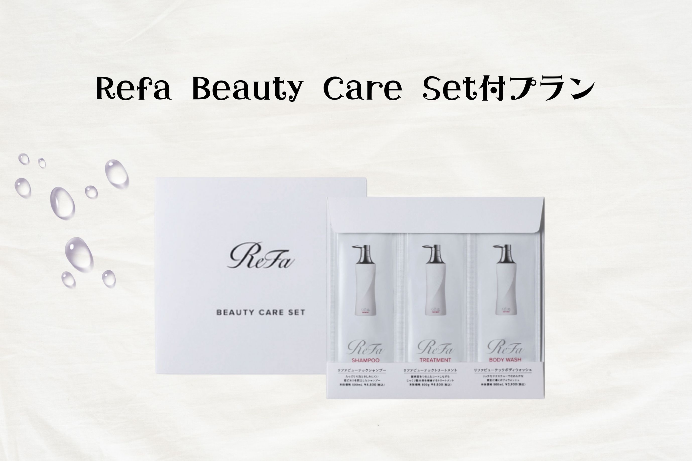 Refa Beauty Care Set付プラン〜朝食付き〜