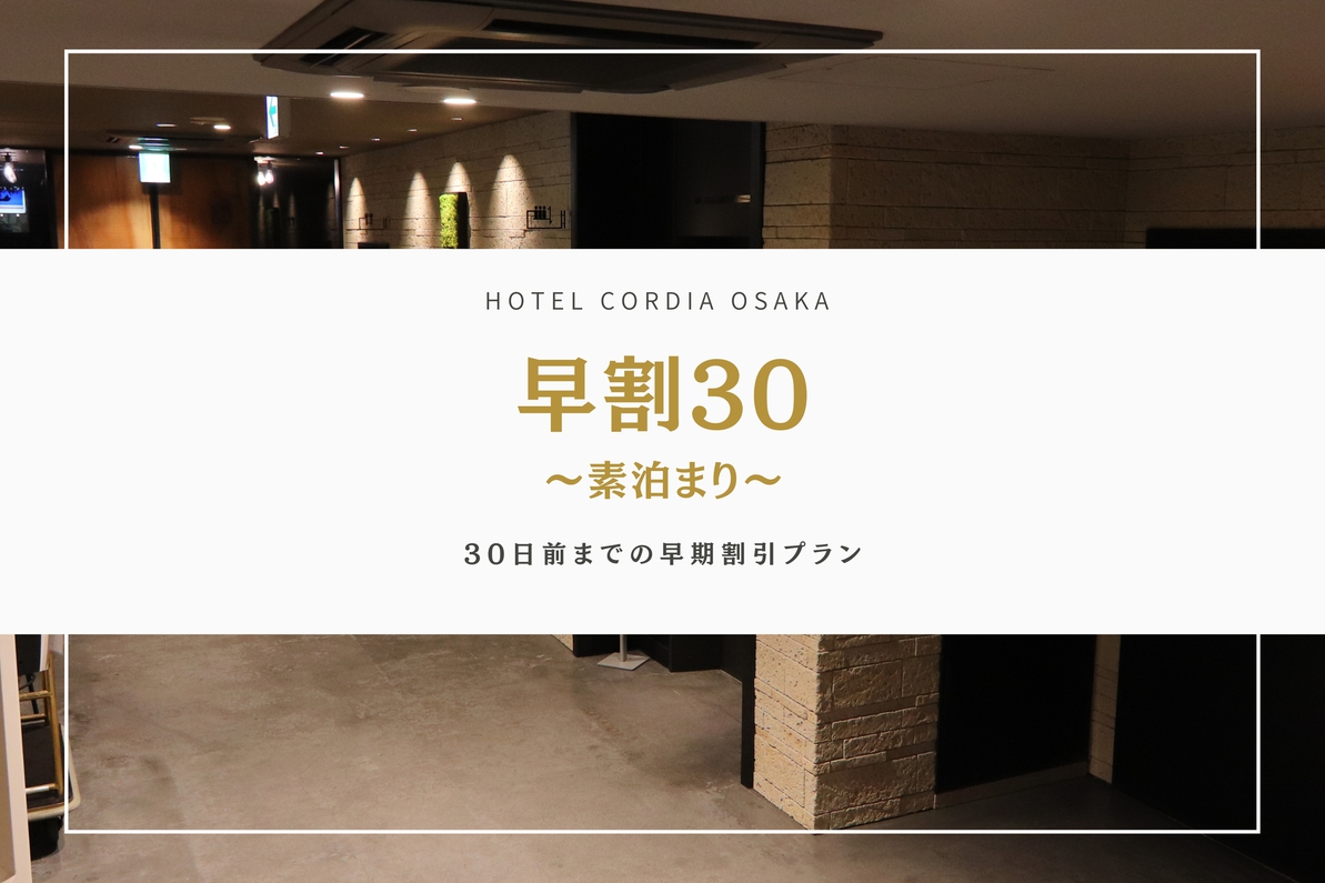 【万博】ご宿泊の30日前までのご予約がお得に！〜素泊まり〜