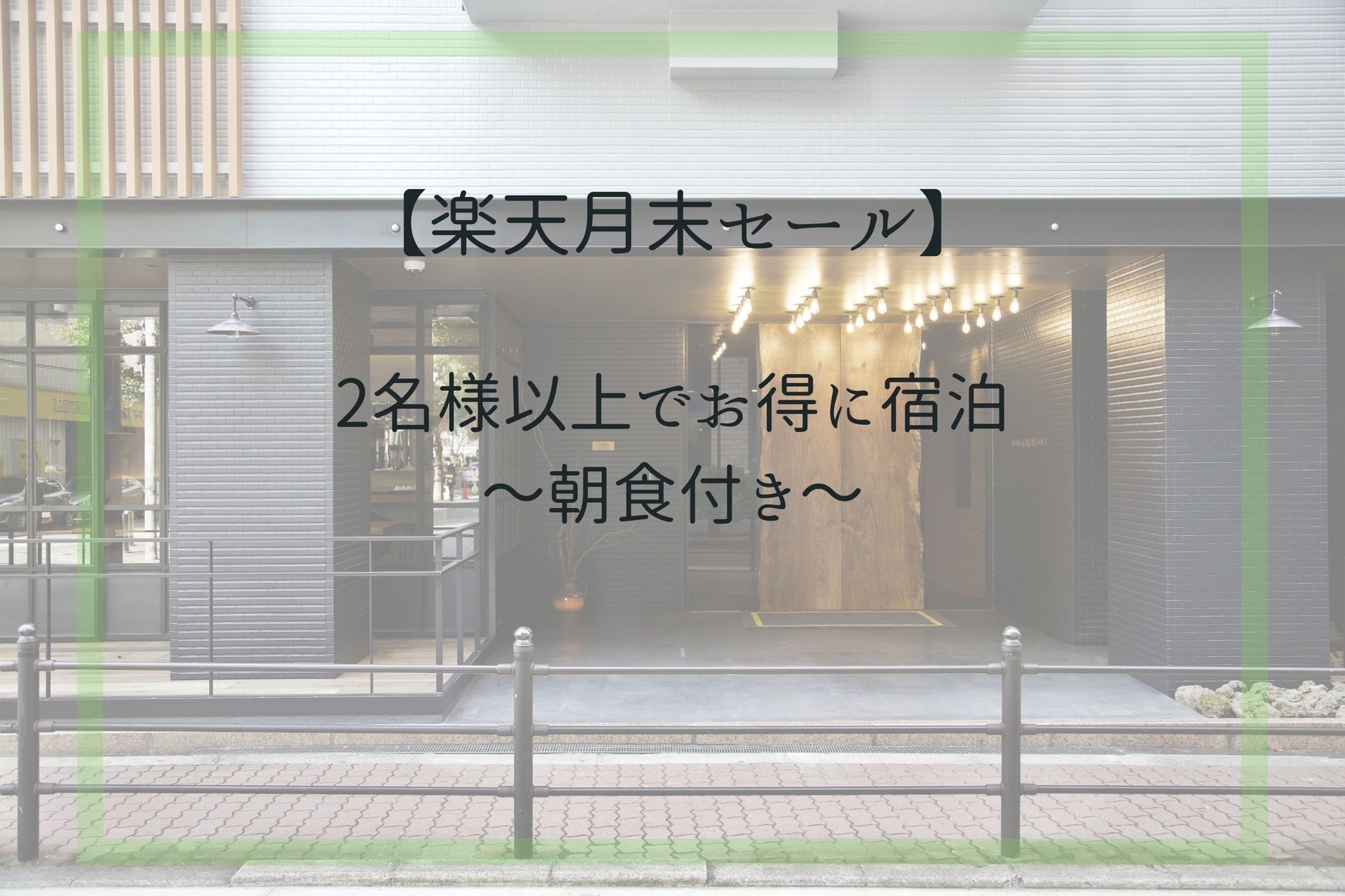 【楽天月末セール】2名様以上でお得に宿泊〜朝食付き〜