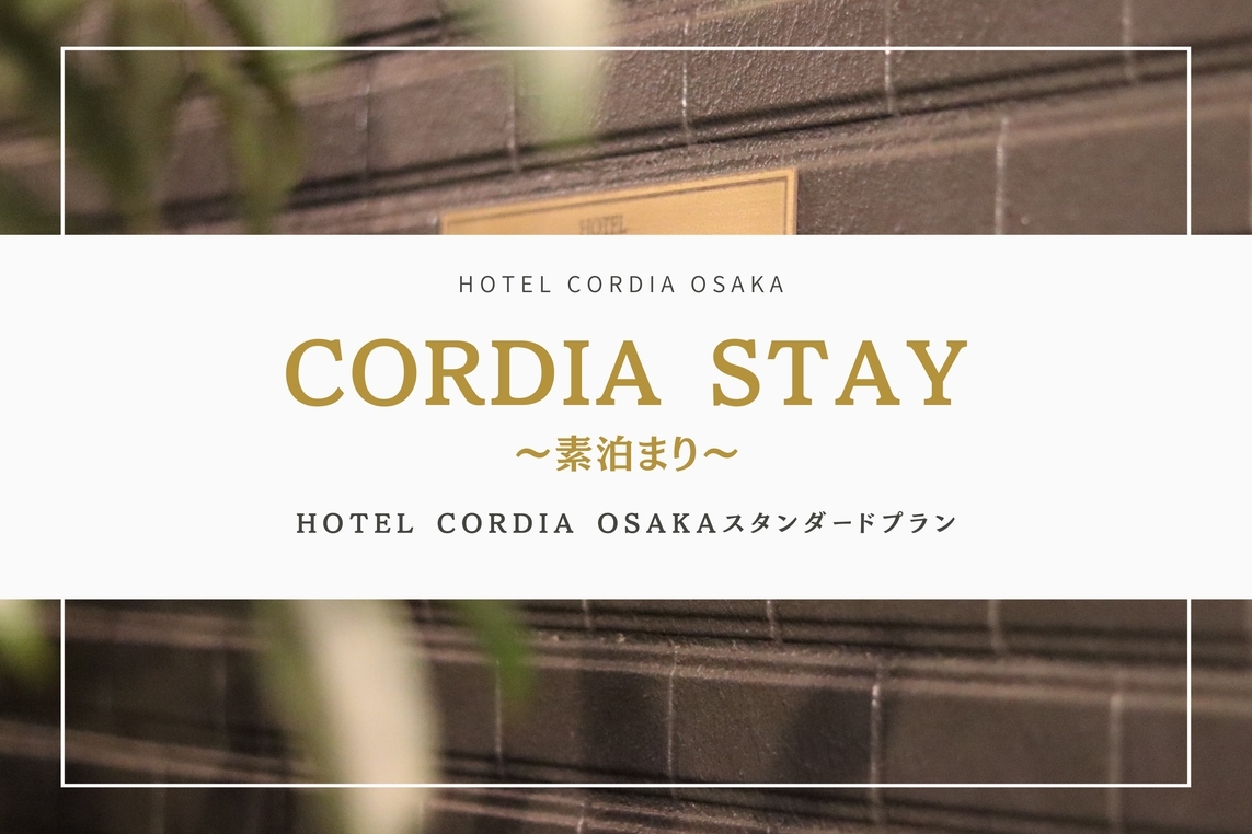 Cordia Stay　スタンダードプラン　〜素泊まり〜