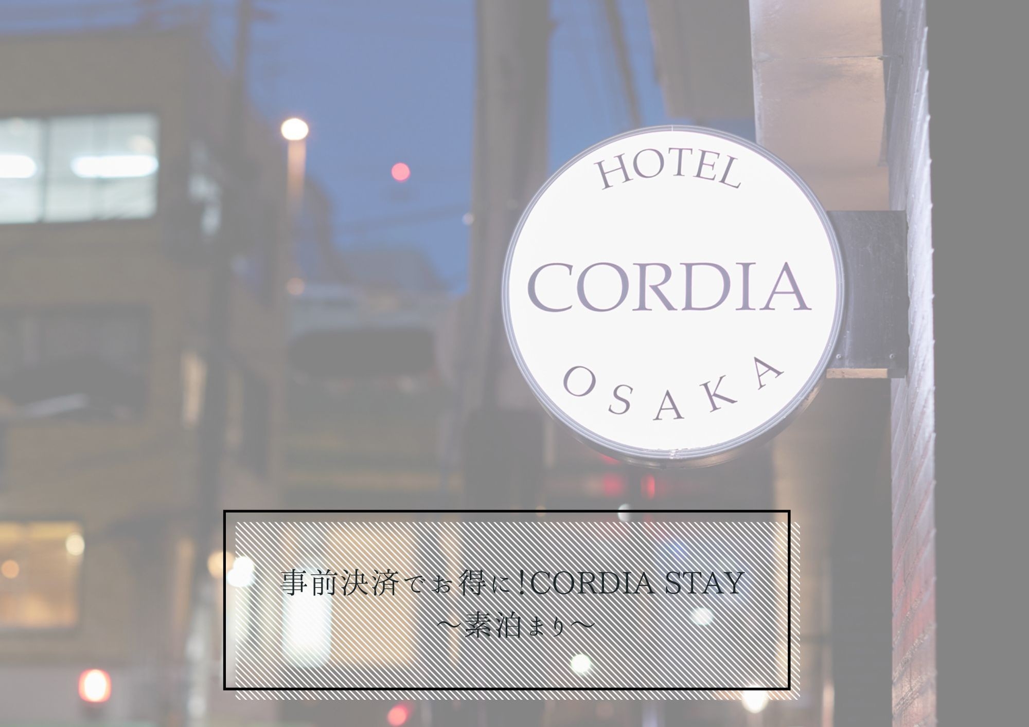 事前決済でお得に！Cordia stay〜素泊まり〜