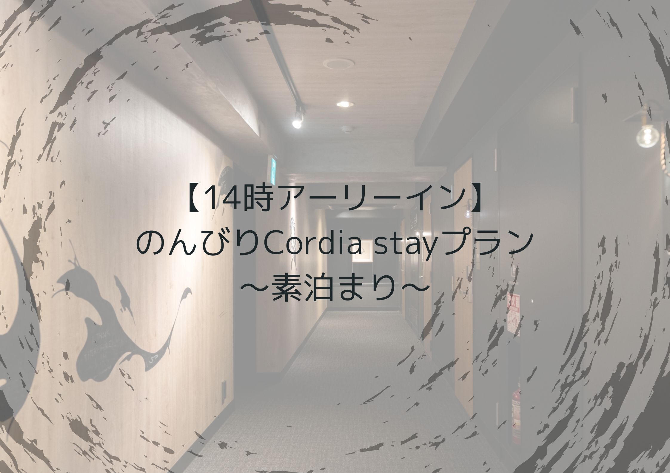 【14時アーリーイン】のんびりCordia stayプラン〜素泊まり〜