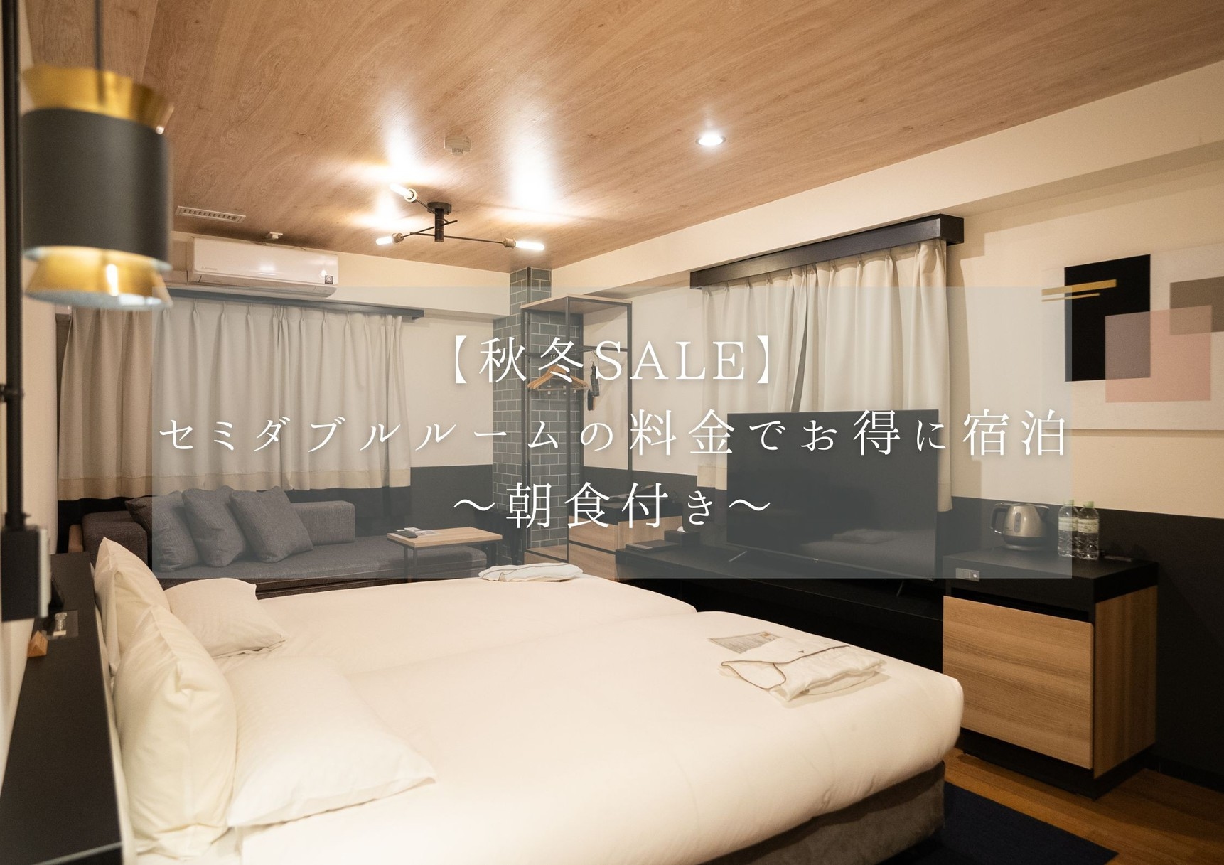 【秋冬SALE】セミダブルルームの料金でお得に宿泊〜朝食付き〜