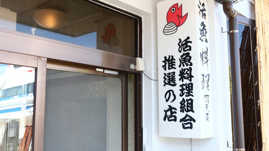 【イメージ】 活魚料理組合推奨の店