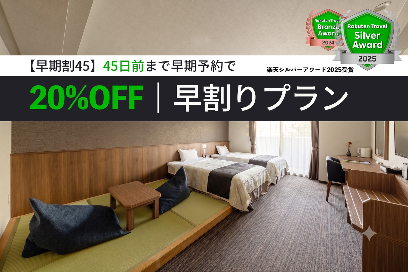 【早期割４５】４５日前まで早期予約で＜２０％OFF！＞早割りプラン＊