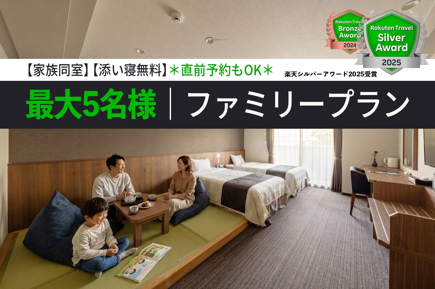 【家族同室】【添い寝無料】最大５名OK★畳のある広い＜和洋室＞ファミリープラン＊直前予約もOK＊