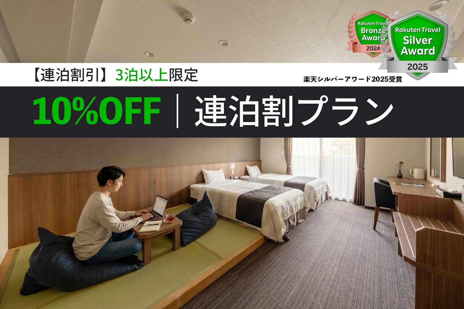 【連泊割引】３泊以上限定で＜１０％OFF＞連泊割プラン＊