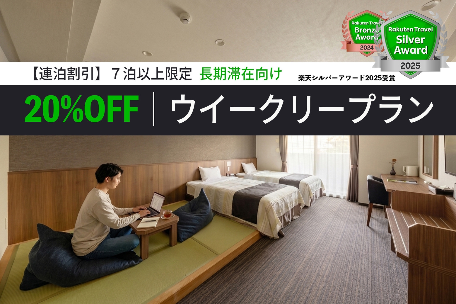 【連泊割引】７泊以上限定で＜２０％OFF！＞ウイークリープラン＊長期滞在向け＊