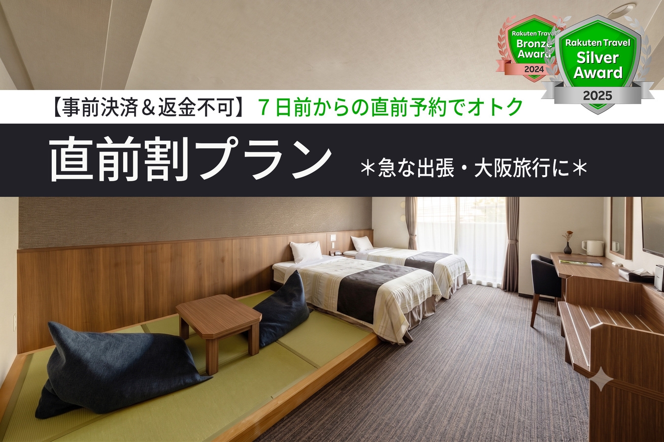 【事前決済＆返金不可】７日前からの直前予約でオトク＜直前割＞プラン＊急な出張・大阪旅行に＊