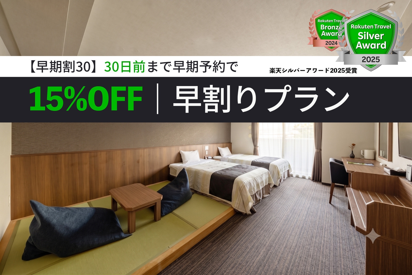 【早期割３０】３０日前まで早期予約で＜１５％OFF！＞早割りプラン＊