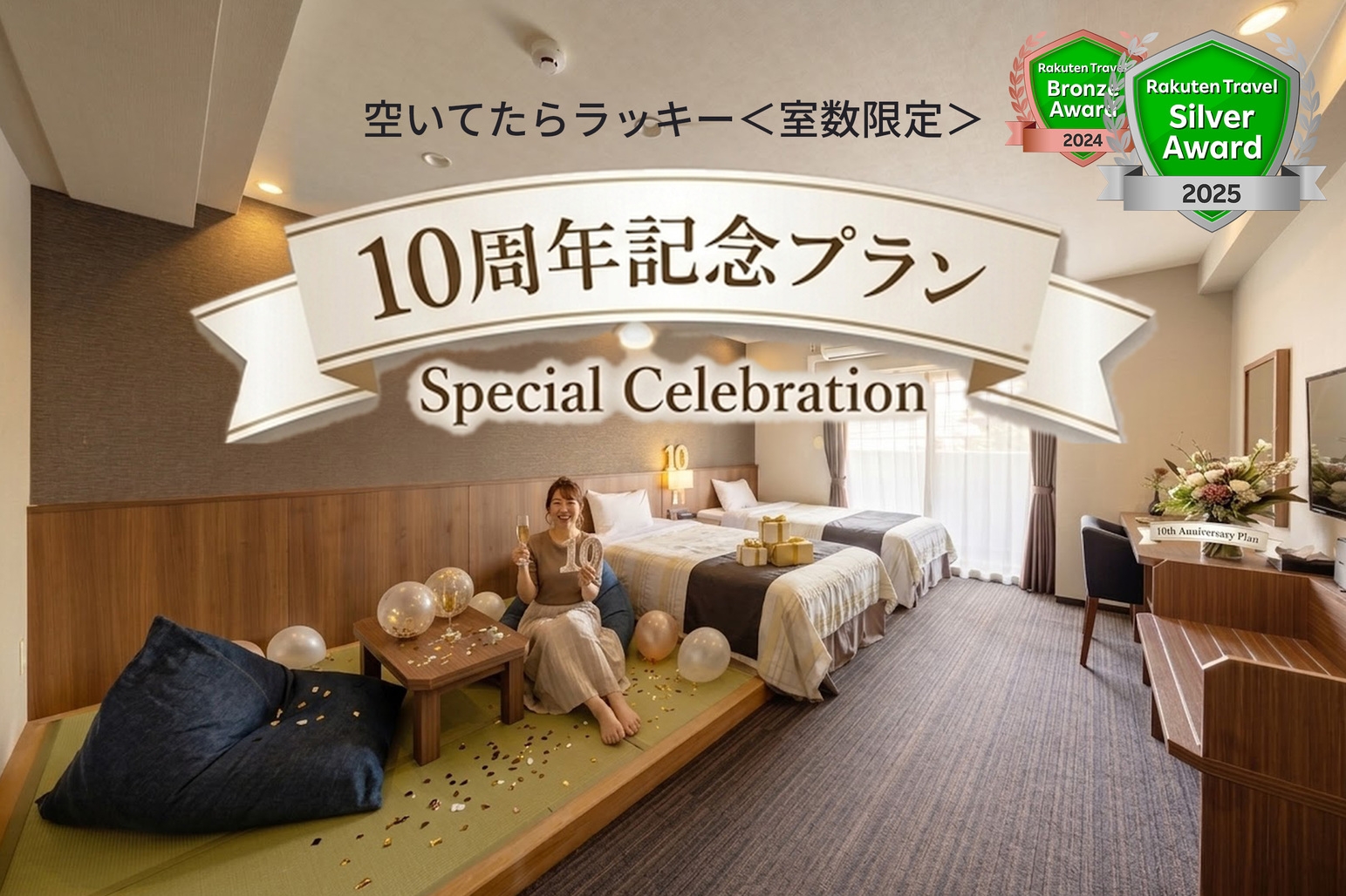 【事前決済＆返金不可】★10周年記念★空いてたらラッキー＜室数限定＞カップル・ファミリープラン