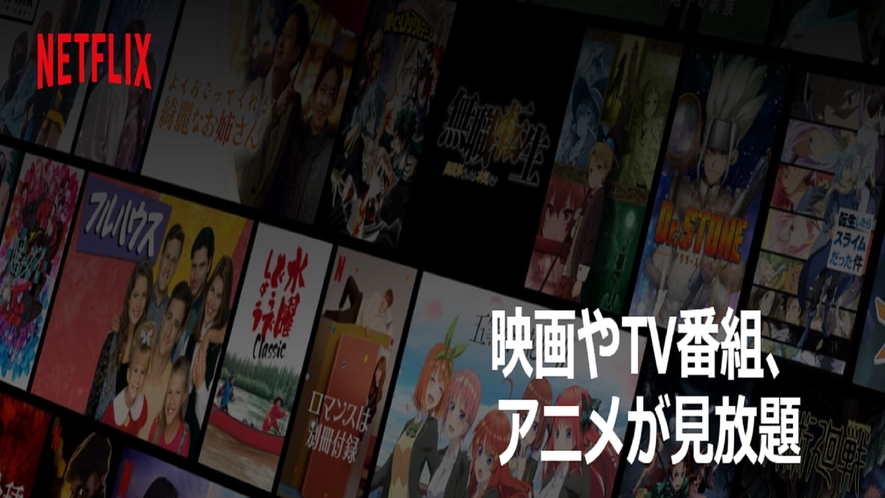 ■Netflix見放題プラン／映画・ドラマ・アニメなど、無料で見放題です♪