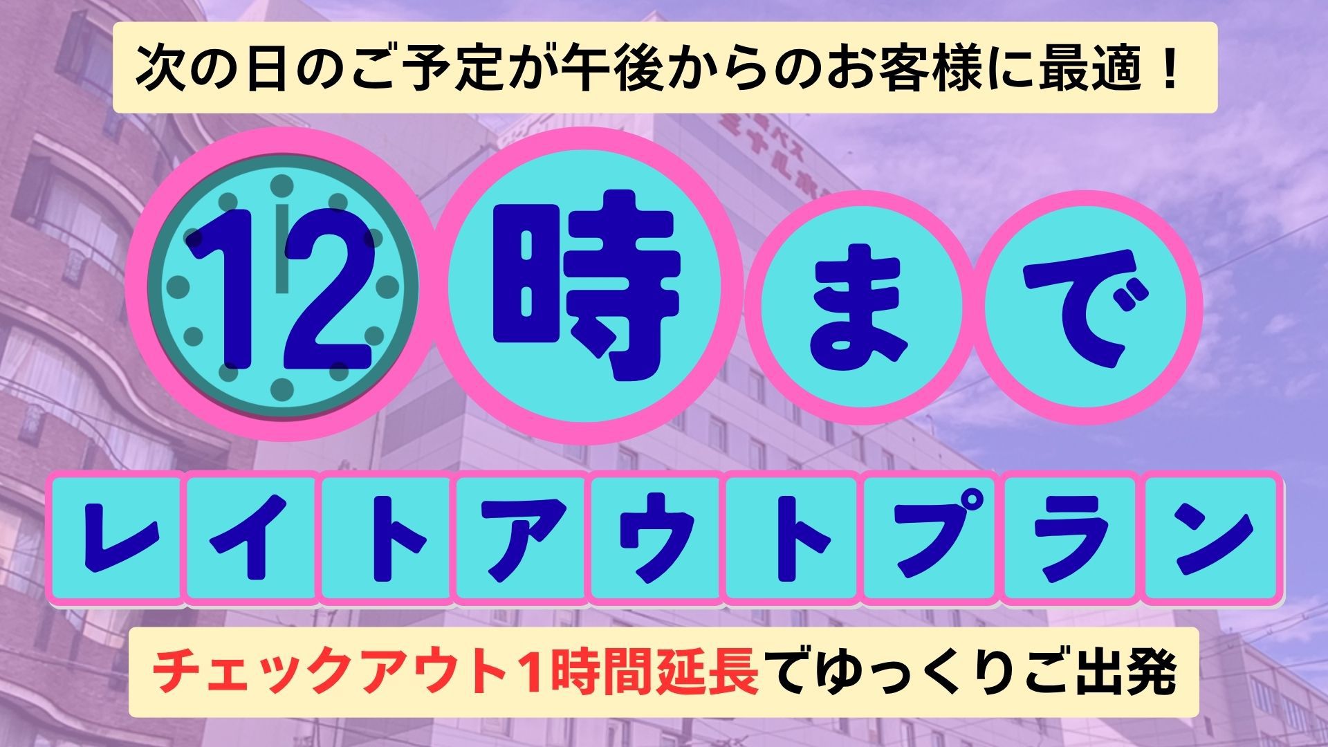 【レイトチェックアウトプラン】◇素泊まり◇12：00のチェックアウトでゆっくりご出発♪