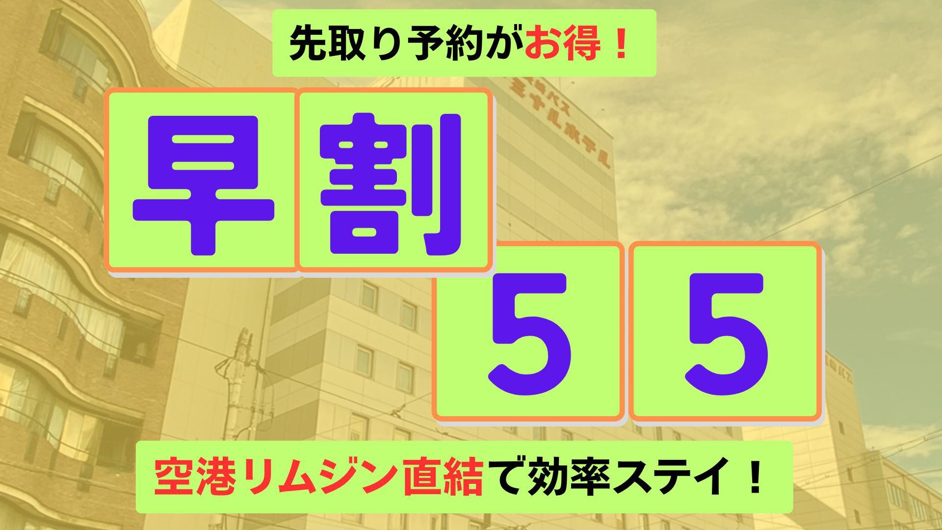 【さき楽55／素泊まり】55日前までの早期予約プラン■長崎市の中心部！新地中華街電停から徒歩1分■