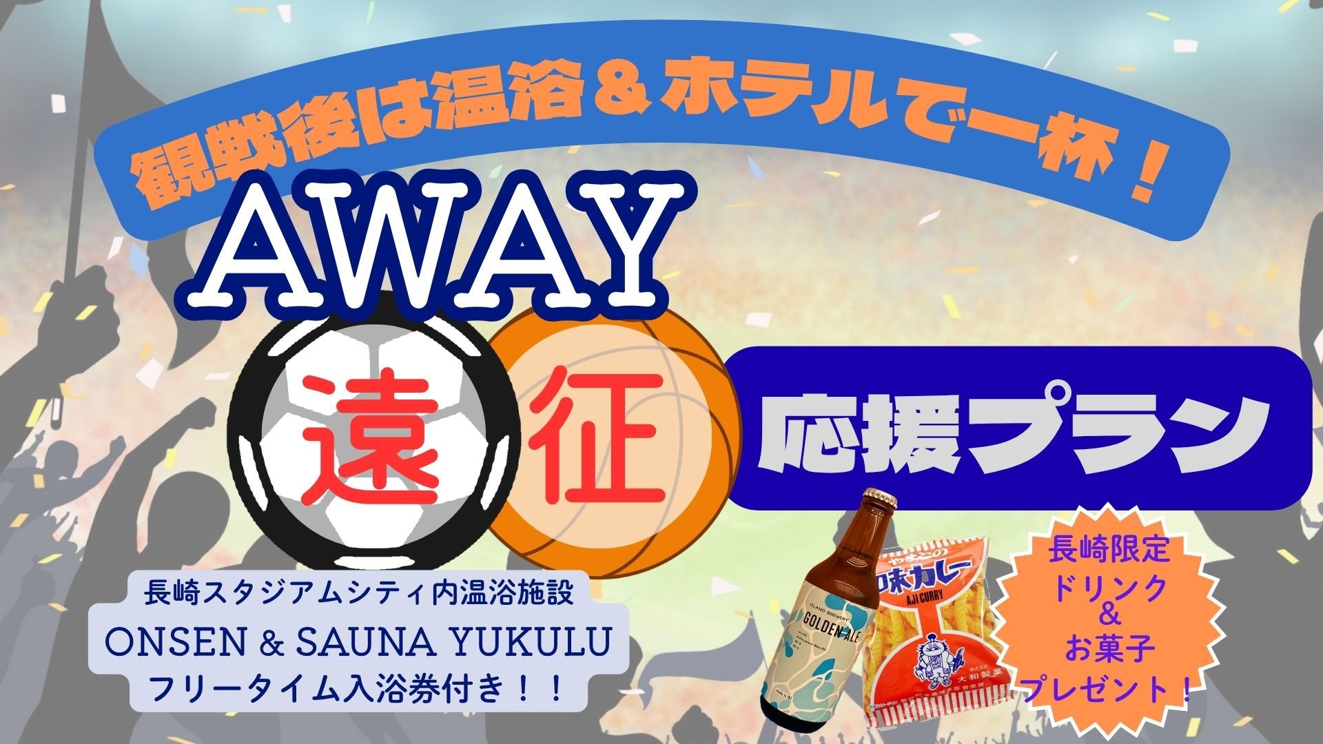 【YUKULU入浴券付】試合観戦や推し活後は温浴＆ホテルで一杯！アウェイ遠征応援≪朝食付き≫