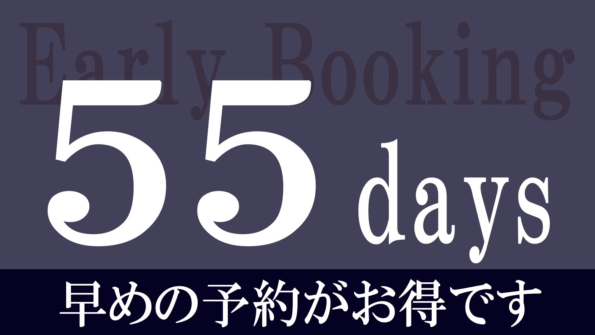 【さき楽55／素泊まり】55日前までの早期予約プラン■長崎市の中心部！新地中華街電停から徒歩1分■