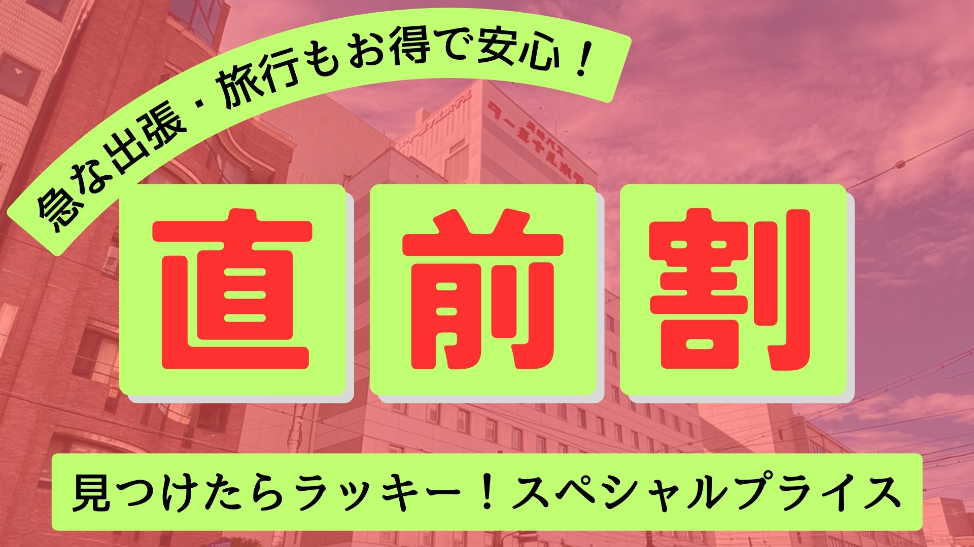 【直前割】空室があればお得！直前予約限定スペシャルプライス≪素泊まり≫