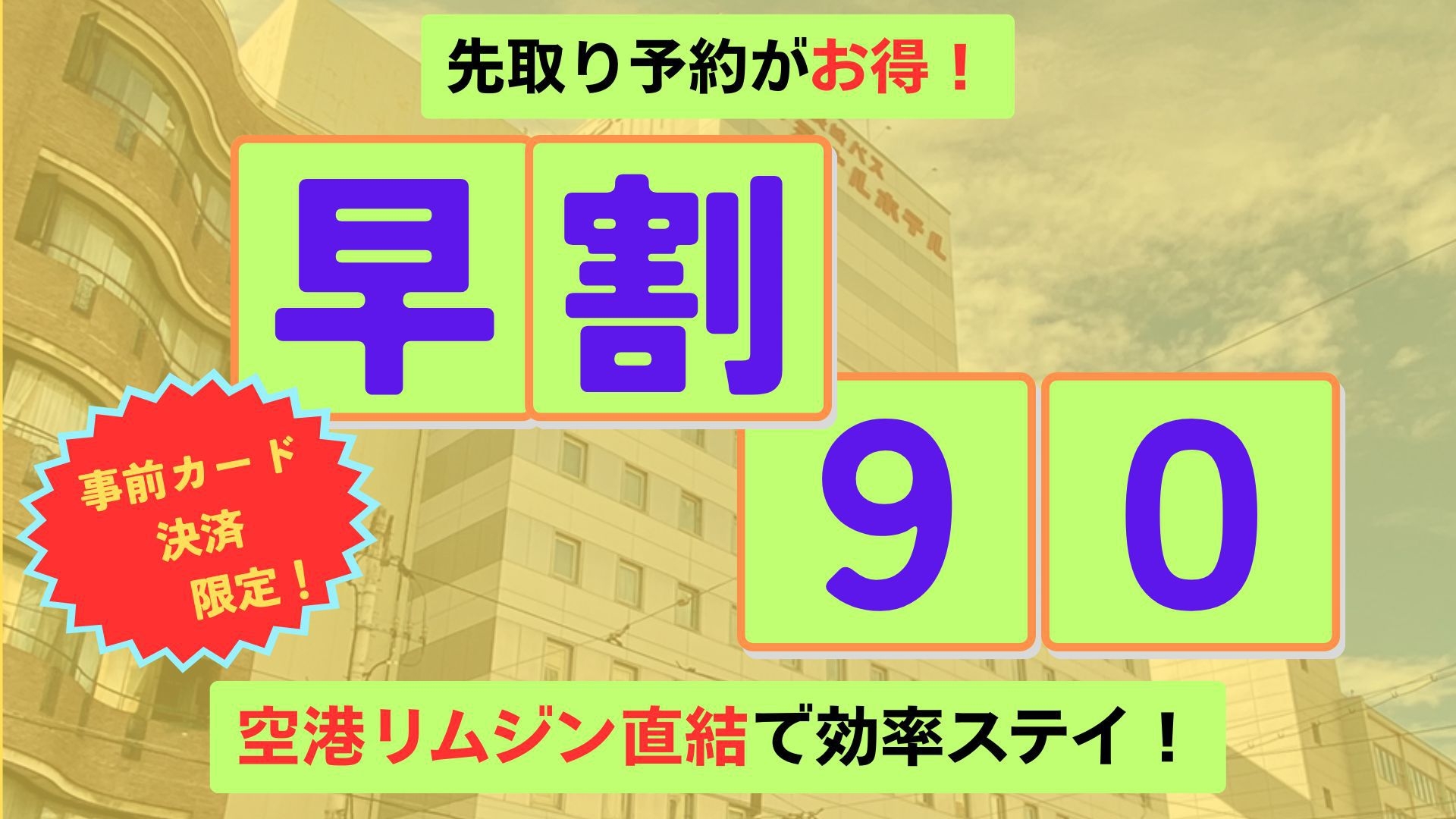 【事前カード決済限定／素泊まり】90日前までの早期予約プラン■新地中華街電停から徒歩1分■
