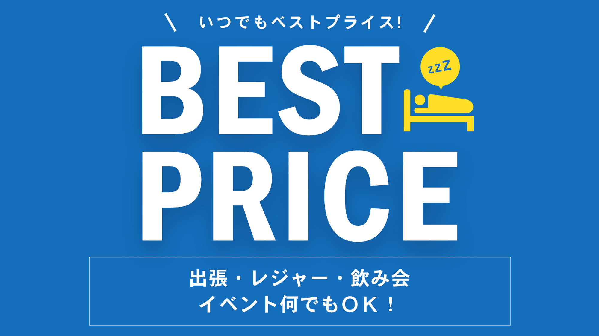 ≪シンプルステイ≫いつでもベストプライス！