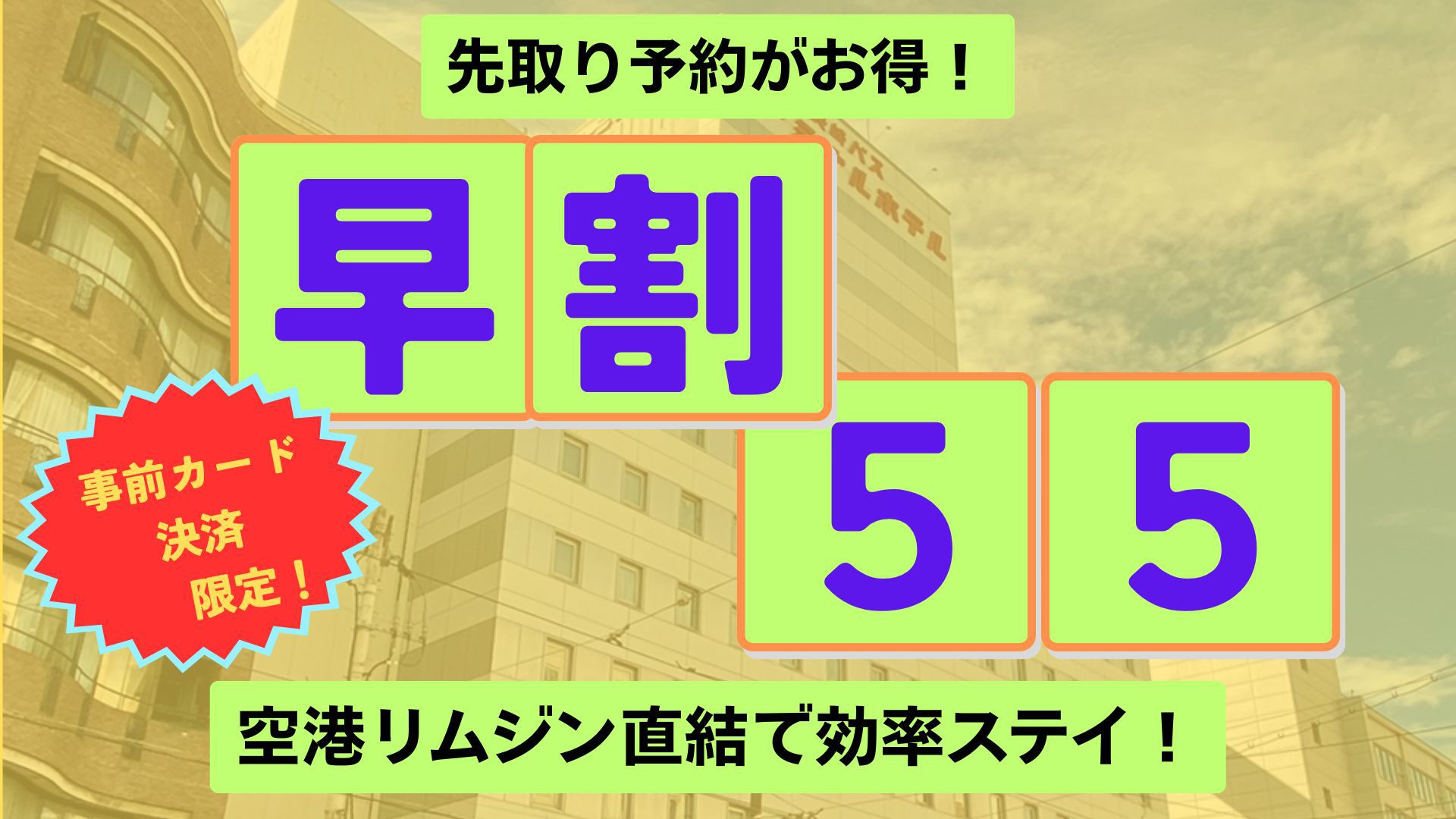 【事前カード決済限定／素泊まり】55日前までの早期予約プラン■長崎市中心部で好アクセス■