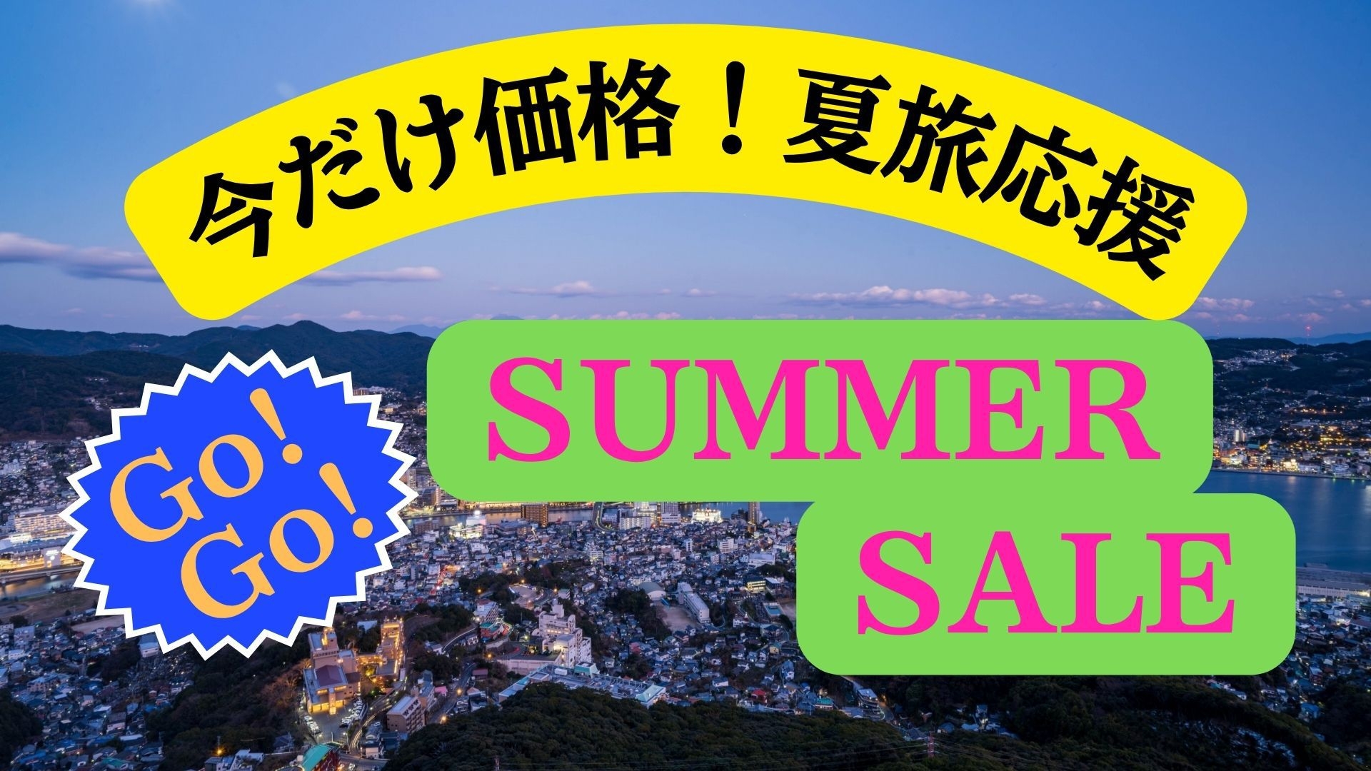 【Go! Go! SUMMER SALE／素泊まり】今だけ価格！夏旅応援セール！