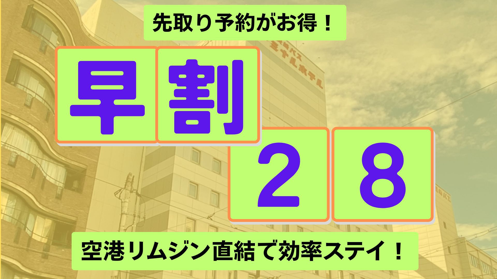 【さき楽28／素泊まり】28日前までの早期予約プラン■長崎市の中心部！新地中華街電停から徒歩1分■