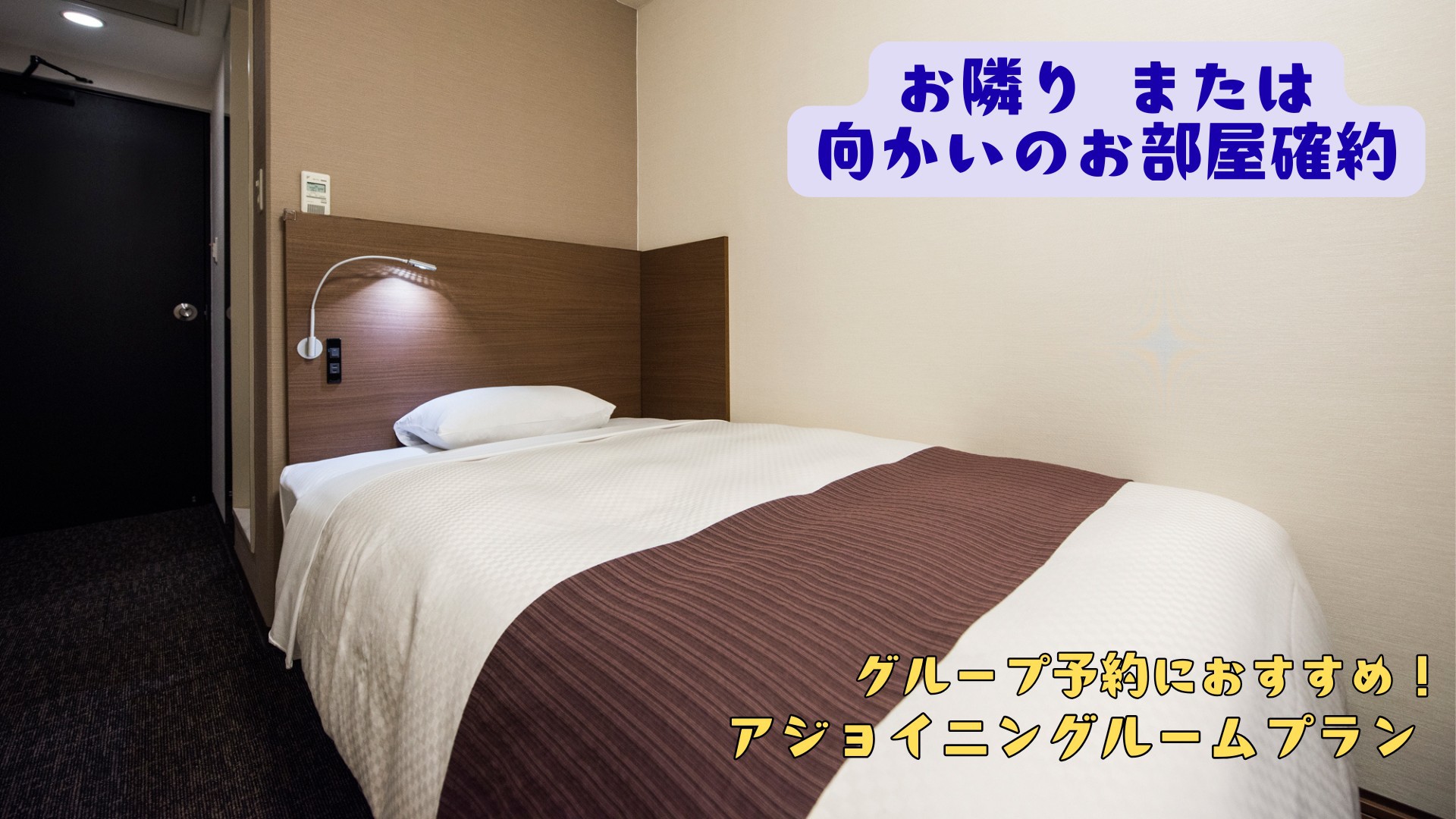 【隣室または向かい合わせのお部屋確約】グループ予約におすすめ！アジョイニングルームプラン／素泊まり