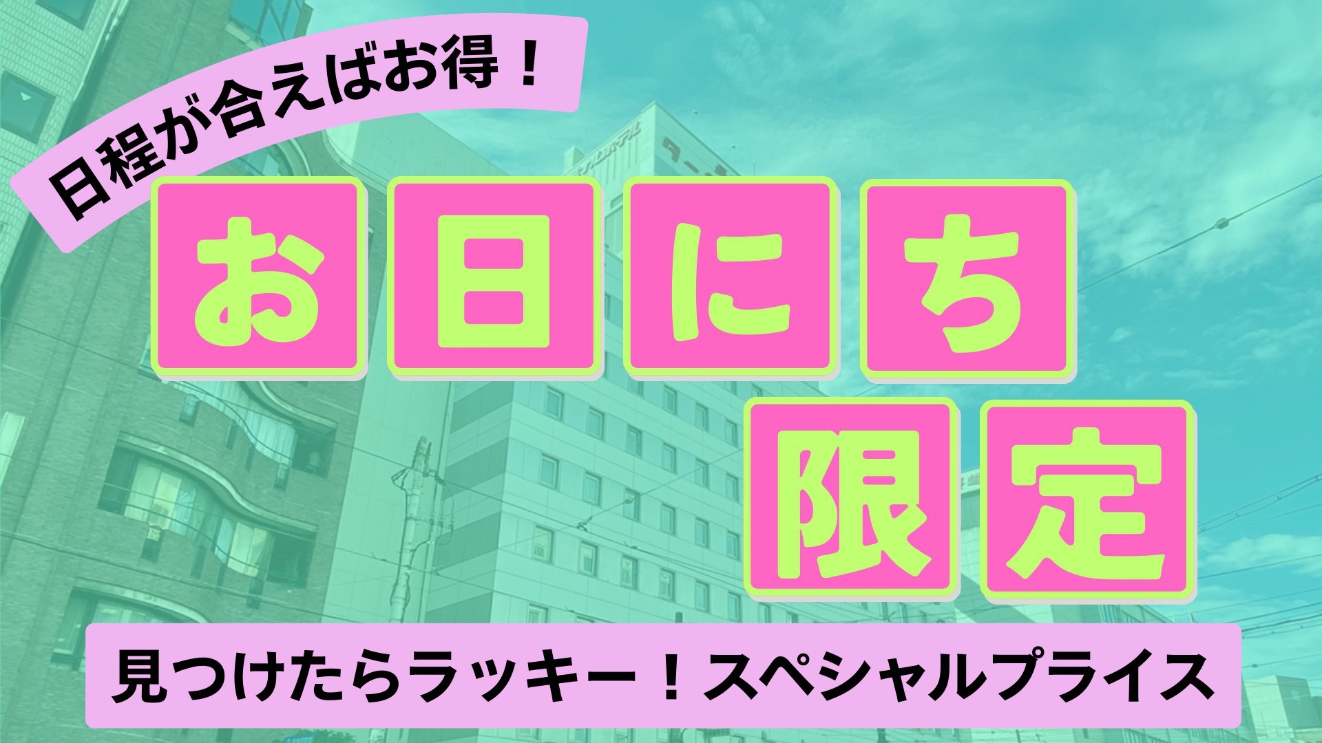 【お日にち限定】日程が合えばお得！特別価格で長崎ステイ≪素泊まり≫