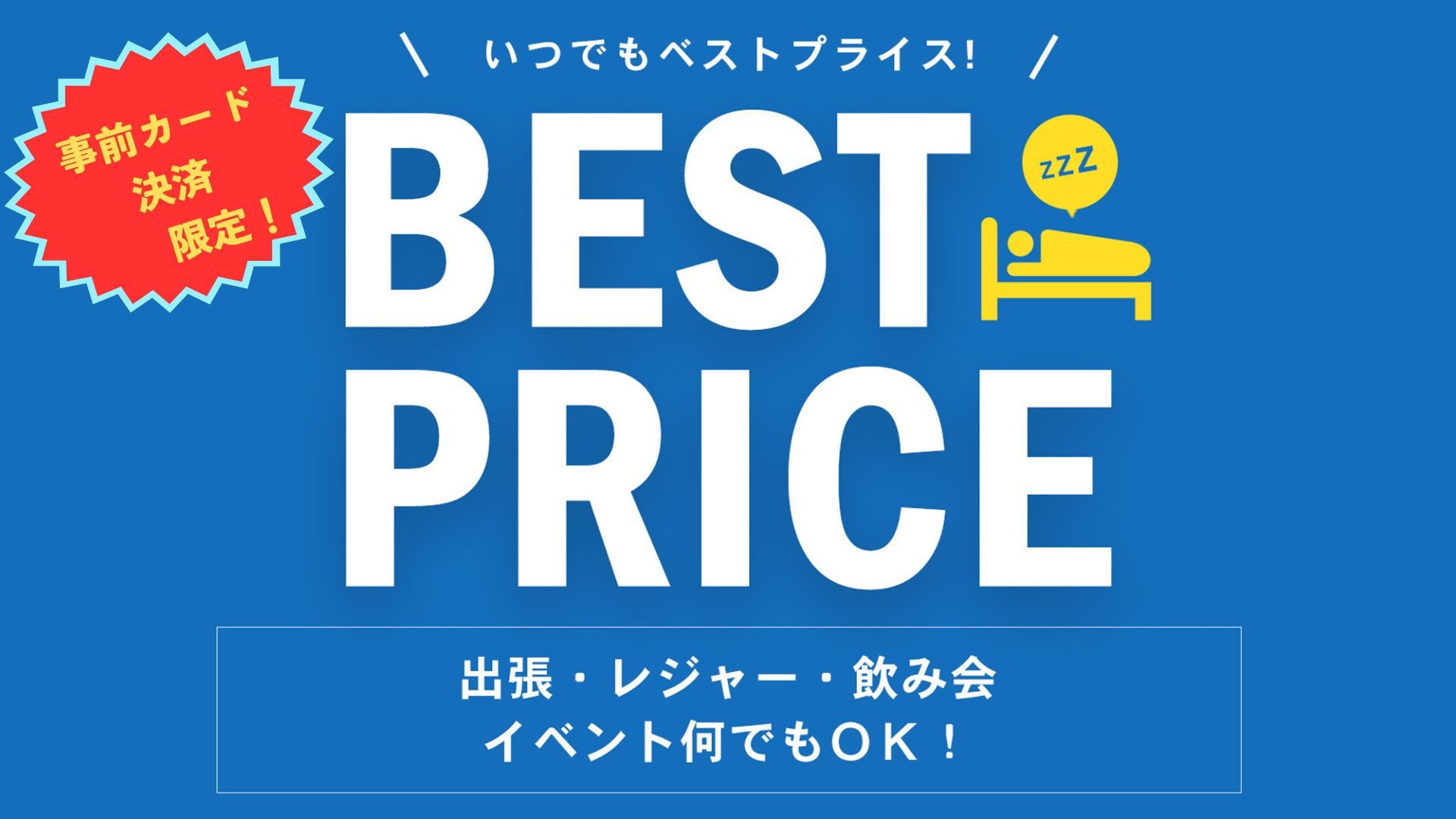 【事前カード決済限定／素泊まり】シンプルステイ■長崎新地中華街まで１分■空港リムジンバス乗車地■