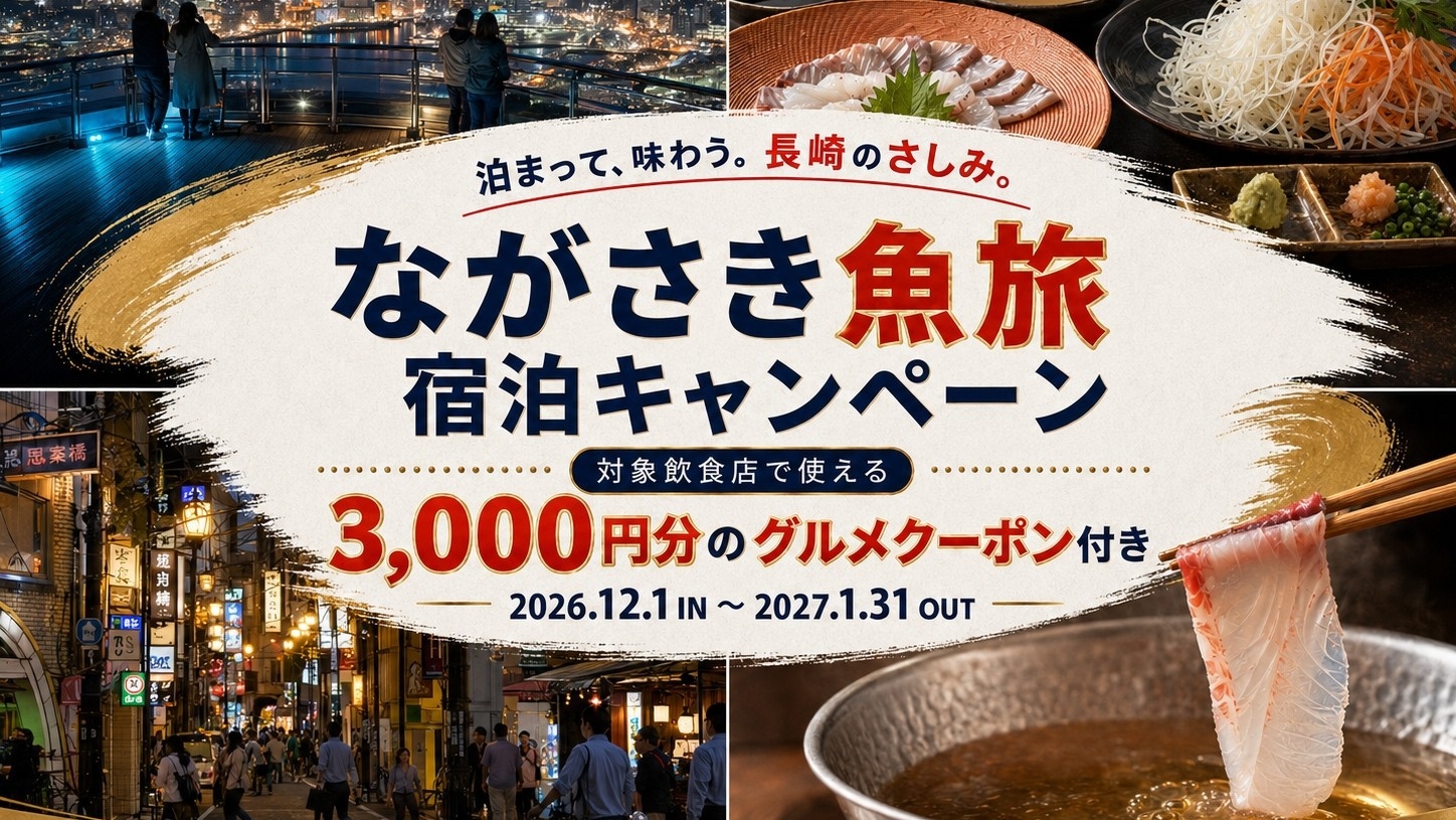 【ながさき魚旅宿泊キャンペーン】長崎の食を楽しもう！3，000円分PayPay商品券付き／朝食付き