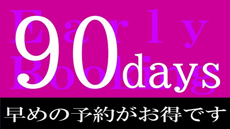 【事前カード決済限定／素泊まり】90日前までの早期予約プラン■新地中華街電停から徒歩1分■