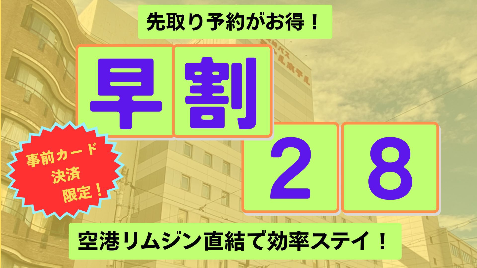 【事前カード決済限定／素泊まり】28日前までの早期予約プラン■新地中華街電停から徒歩1分■