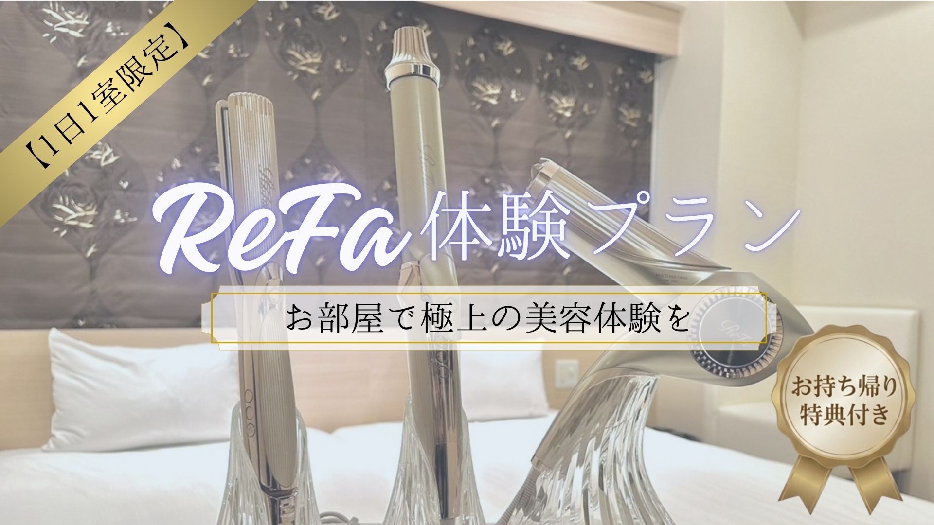 【1日1室限定/お持ち帰り特典付き】「ReFa」体験プラン≪素泊まり≫