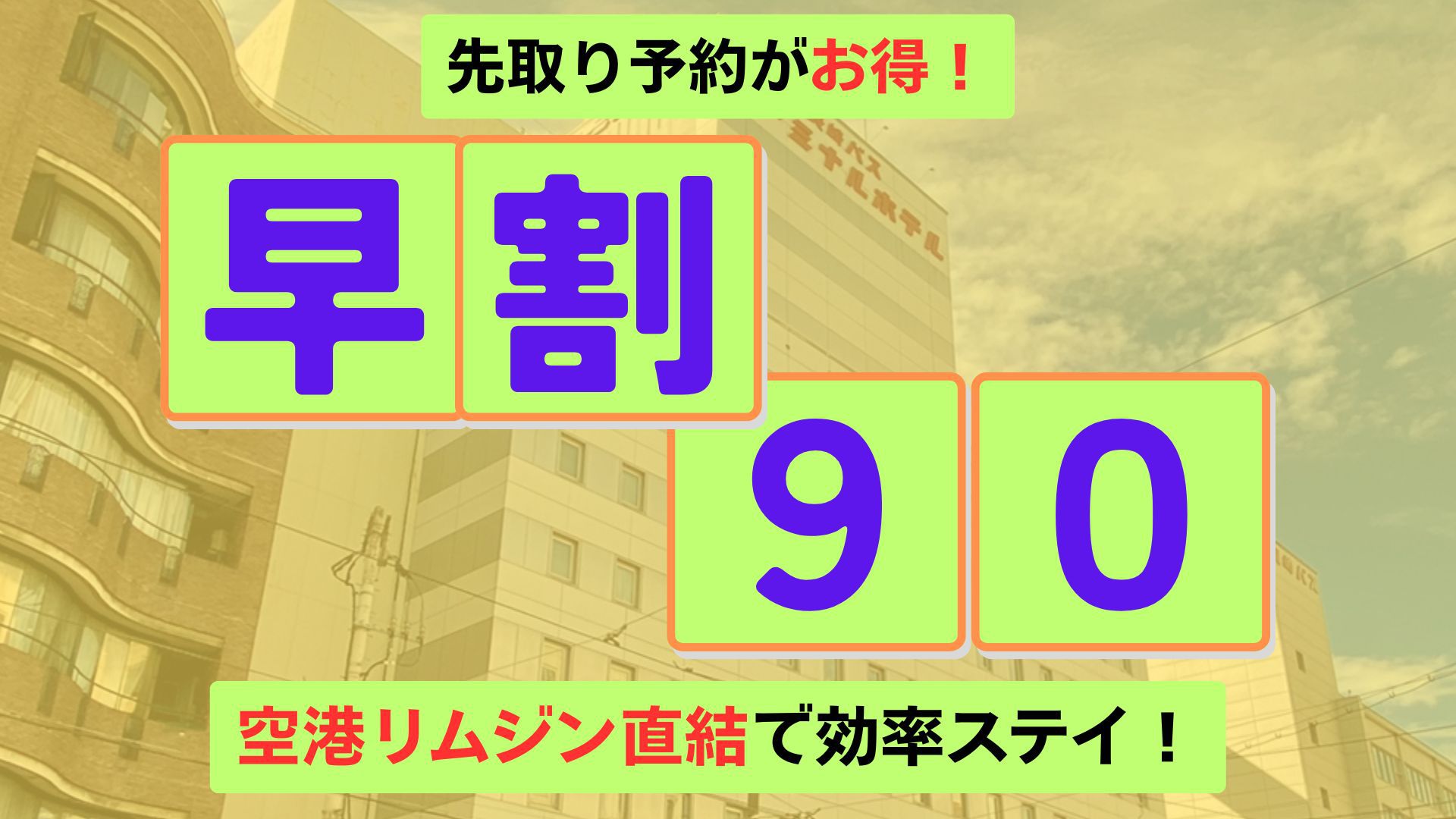 【さき楽90／素泊まり】90日前までの早期予約プラン■長崎市の中心部！新地中華街電停から徒歩1分■