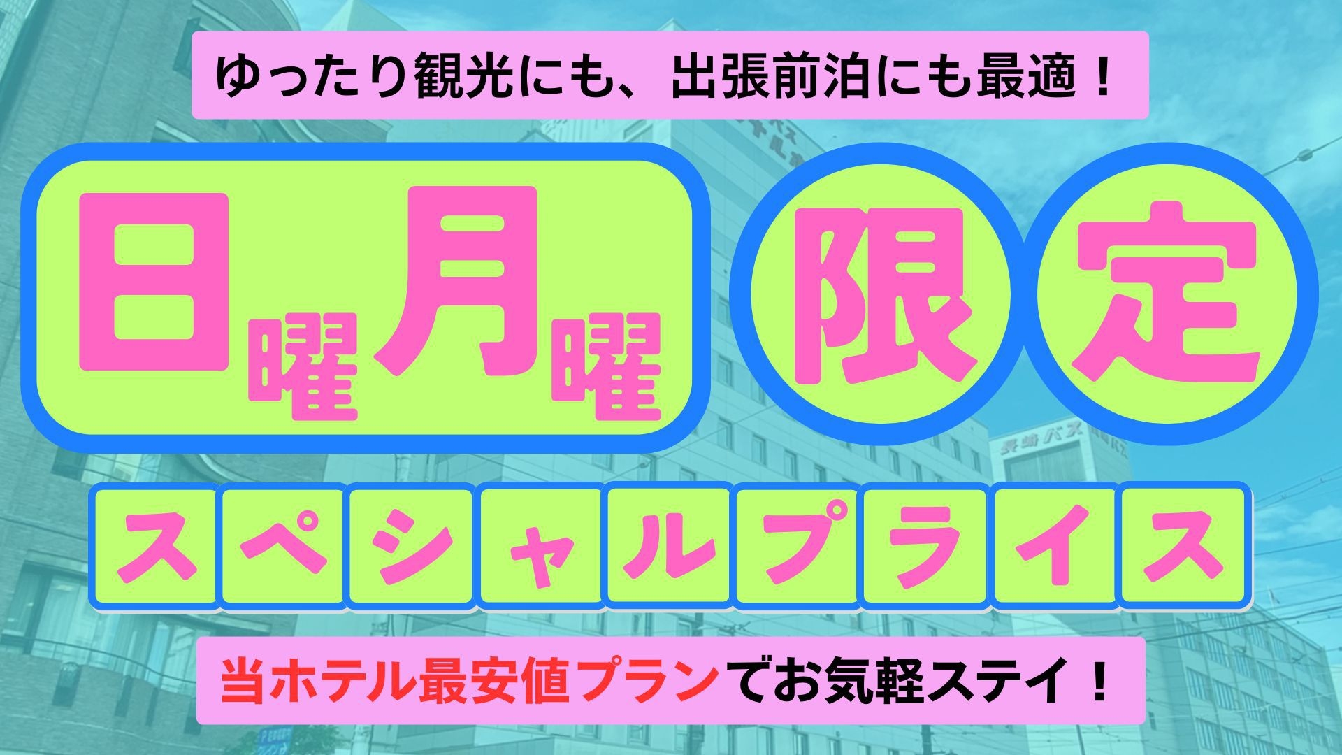 【日曜・月曜限定】見つけたらラッキー！大特価プラン／素泊まり
