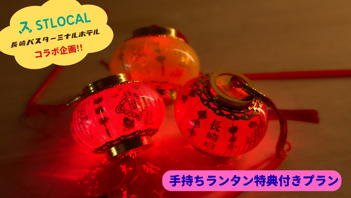 【歓迎!!長崎ランタンフェスティバル】イベント期間限定の手持ちランタン特典付プラン／素泊まり