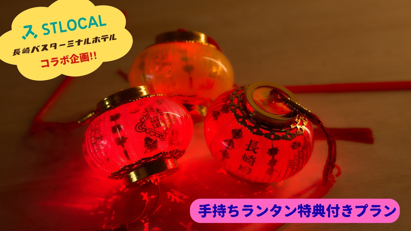 【歓迎!!長崎ランタンフェスティバル】イベント期間限定の手持ちランタン特典付プラン／素泊まり