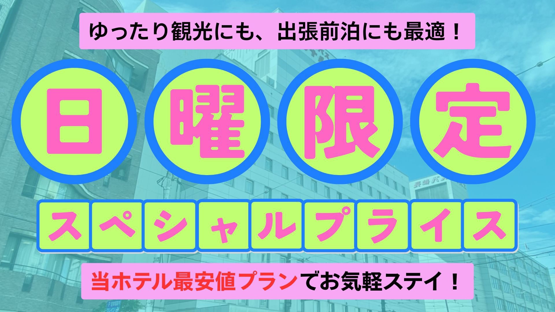 【日曜限定】見つけたらラッキー！大特価プラン／素泊まり