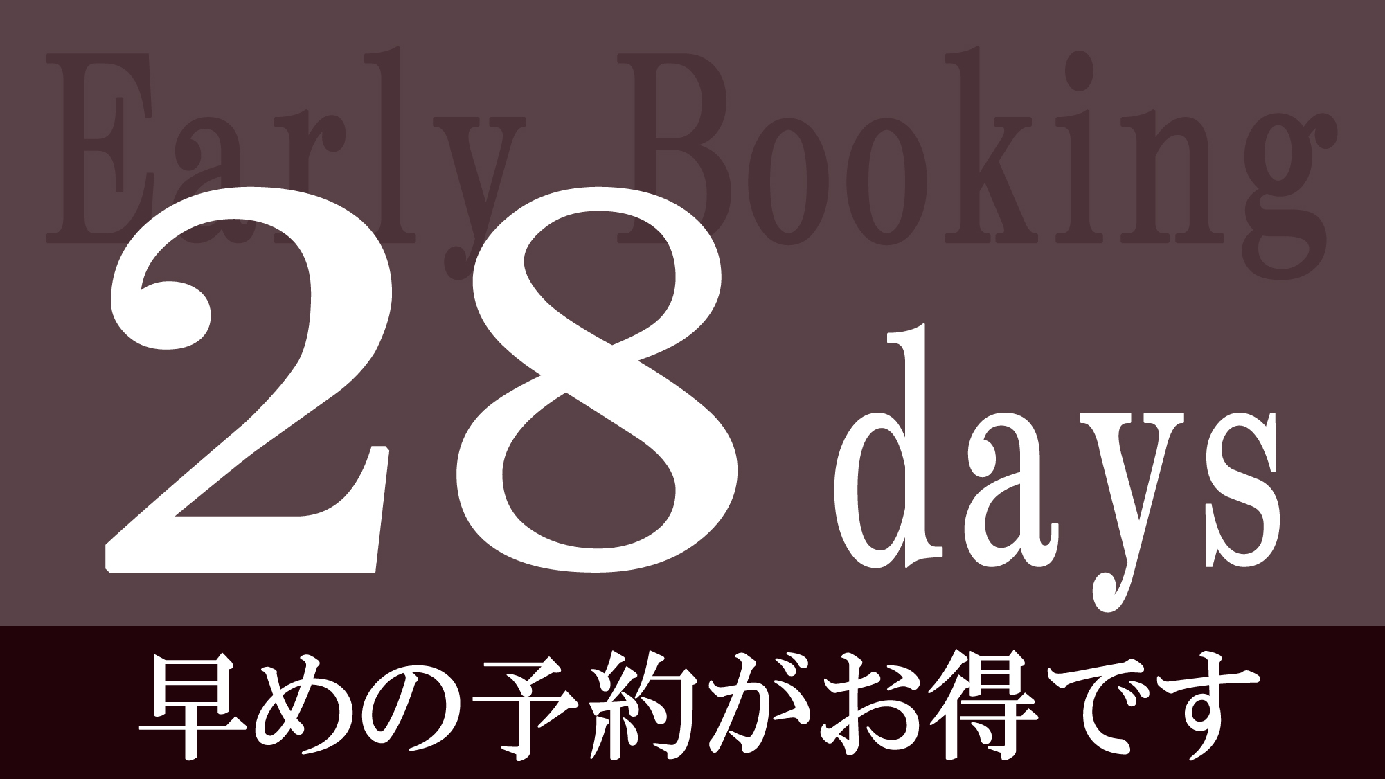 【さき楽28／素泊まり】28日前までの早期予約プラン■長崎市の中心部！新地中華街電停から徒歩1分■