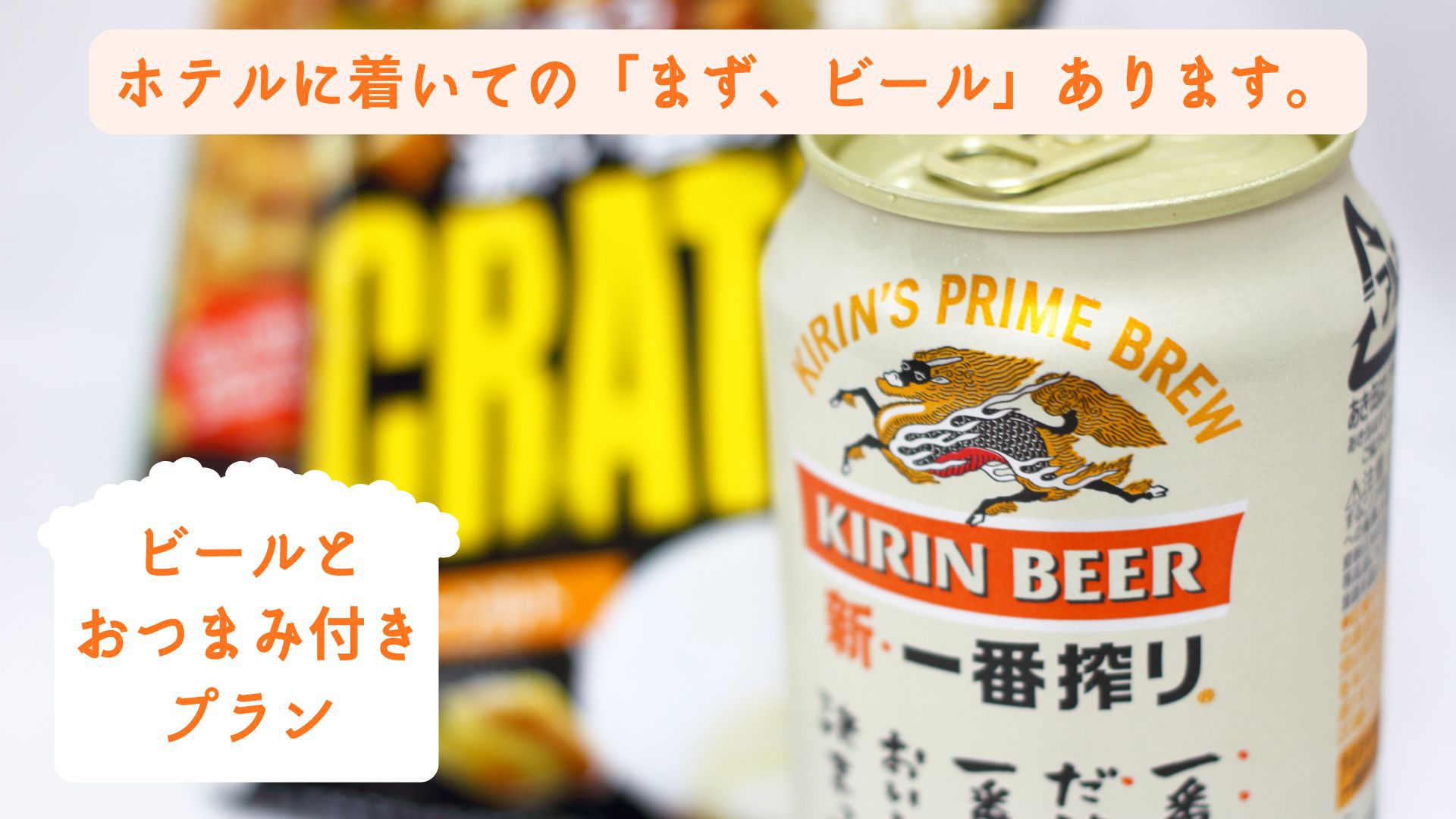 【缶ビール＆おつまみ付き】お部屋で晩酌プラン≪素泊まり≫