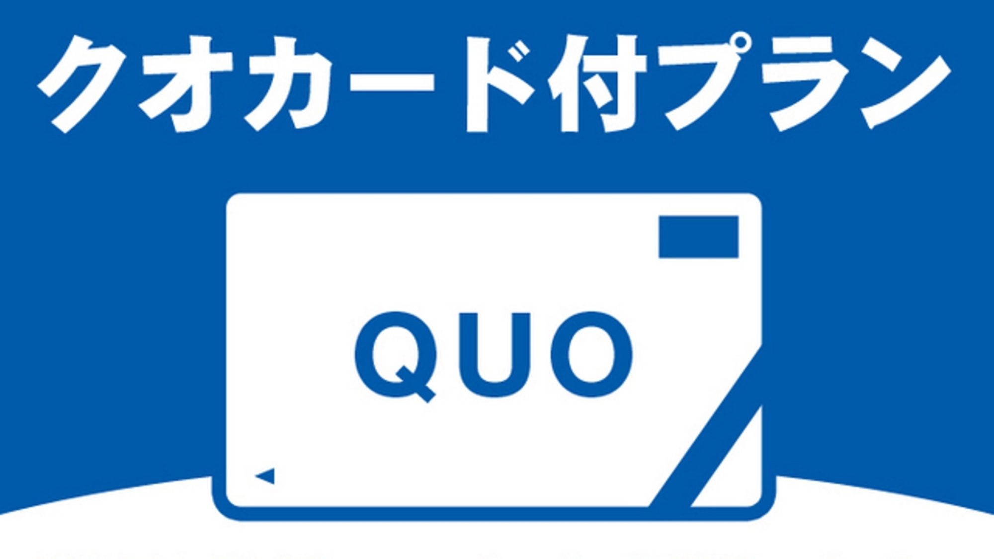 ・【QUOカード1000円分付プラン】ビジネス・出張でのご利用におすすめ＜食事なし＞