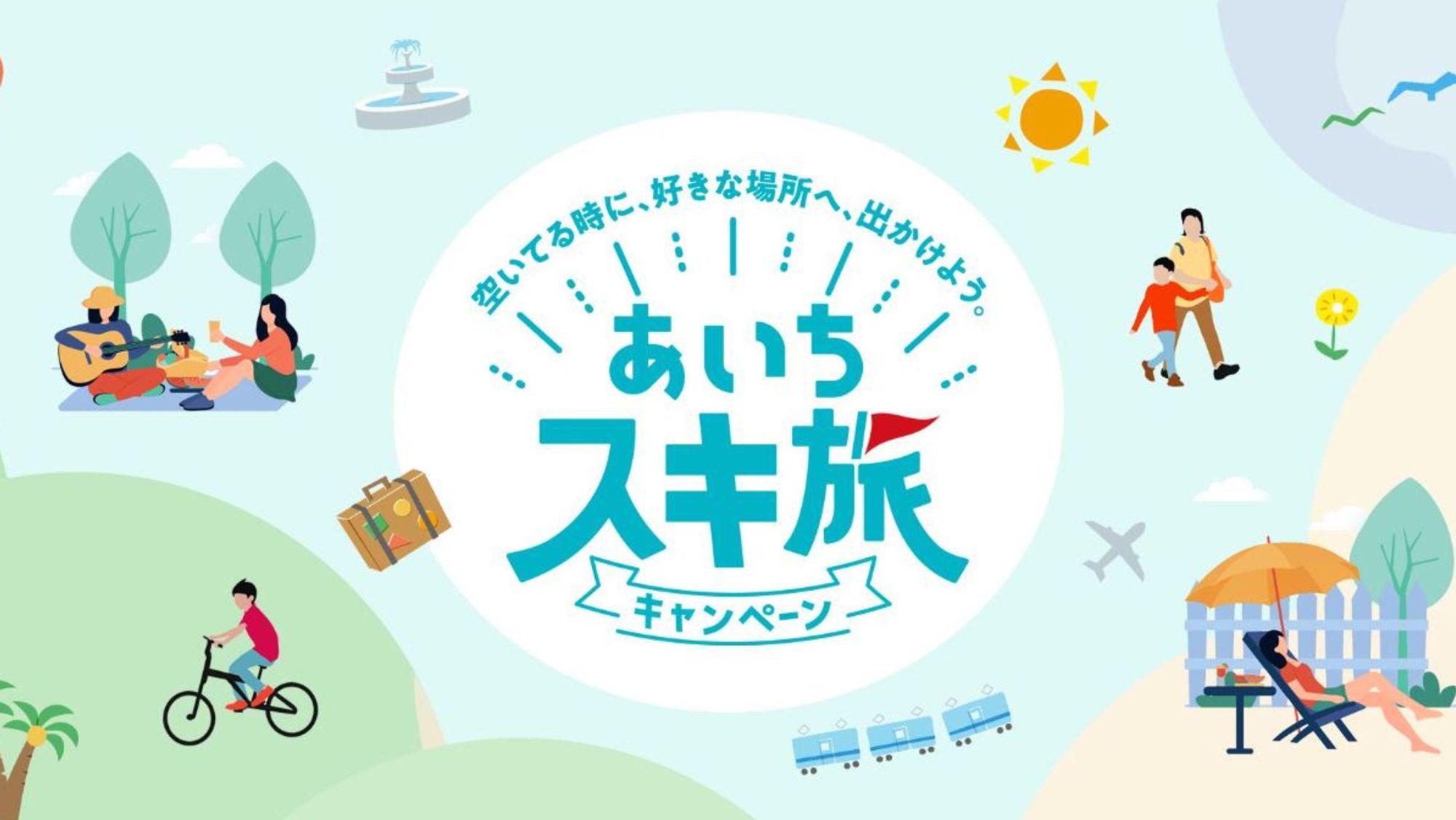 ・【平日限定】あいちスキ旅キャンペーン！お得な料金で、のんびり快適な旅を楽しもう＜食事なし＞