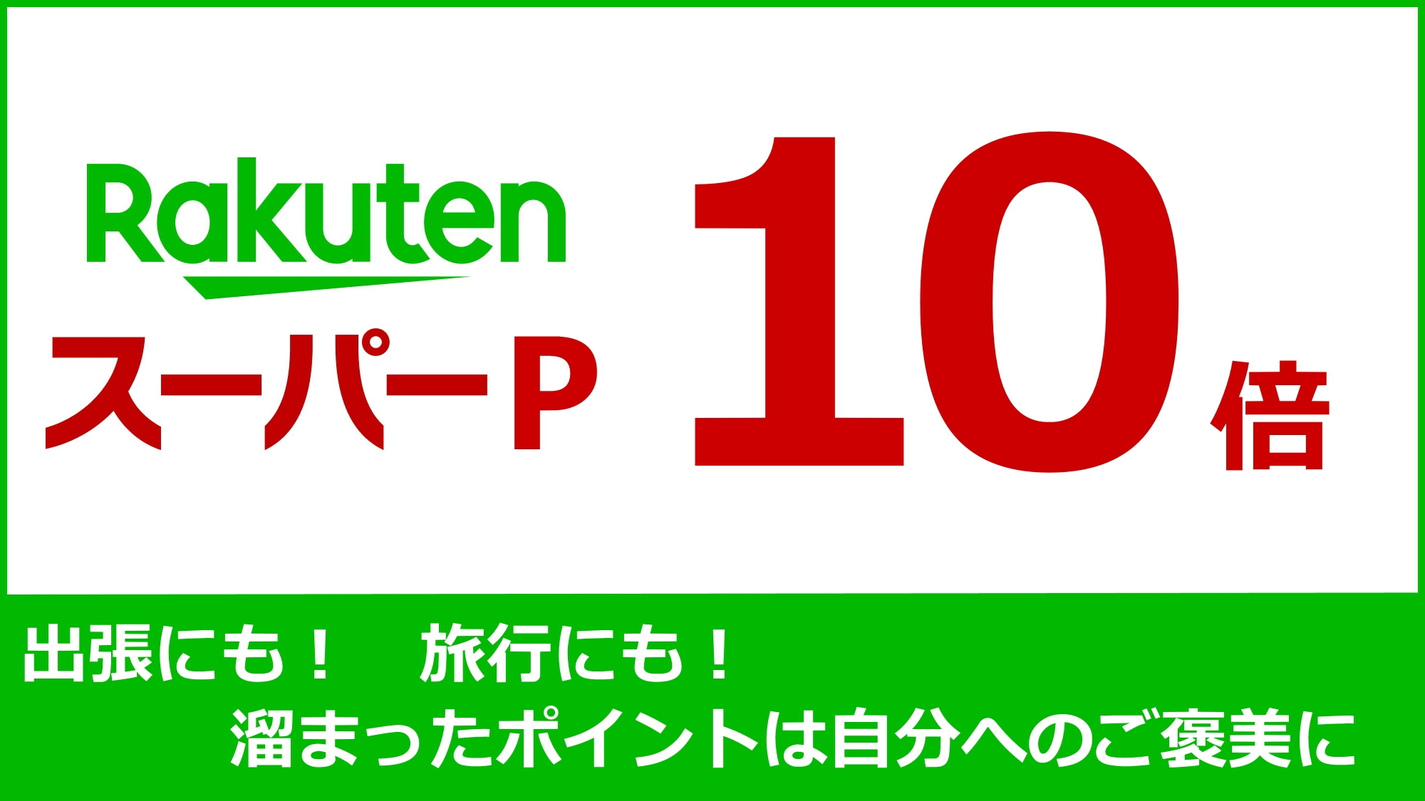 【楽天限定】【素泊まり】楽天スーパーポイント10倍プラン！