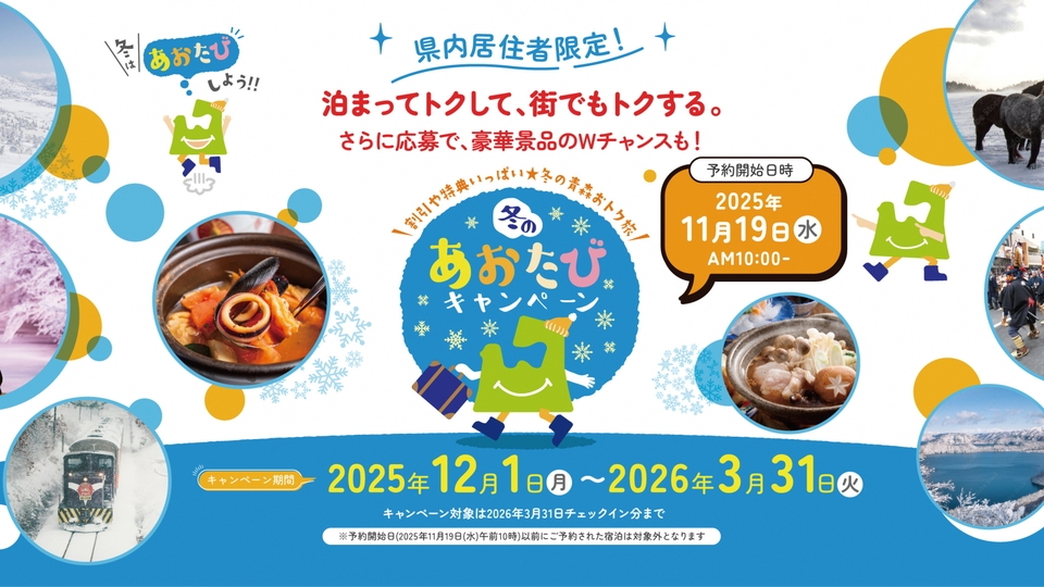 【青森県民限定】冬のあおたびキャンペーン　素泊まりプラン