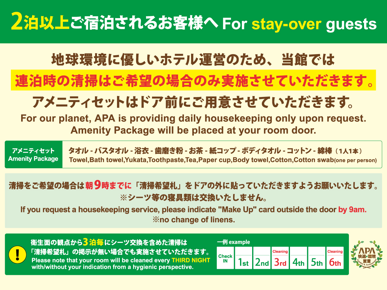 【清掃のご案内】2泊以上ご連泊される場合の清掃は、当館では「ご希望の場合のみ実施」させていただきます