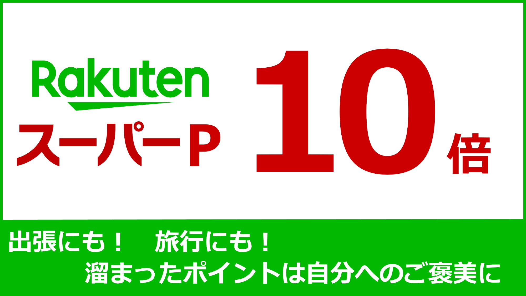 【楽天スーパーP10倍プラン】　貯めてお使いください。