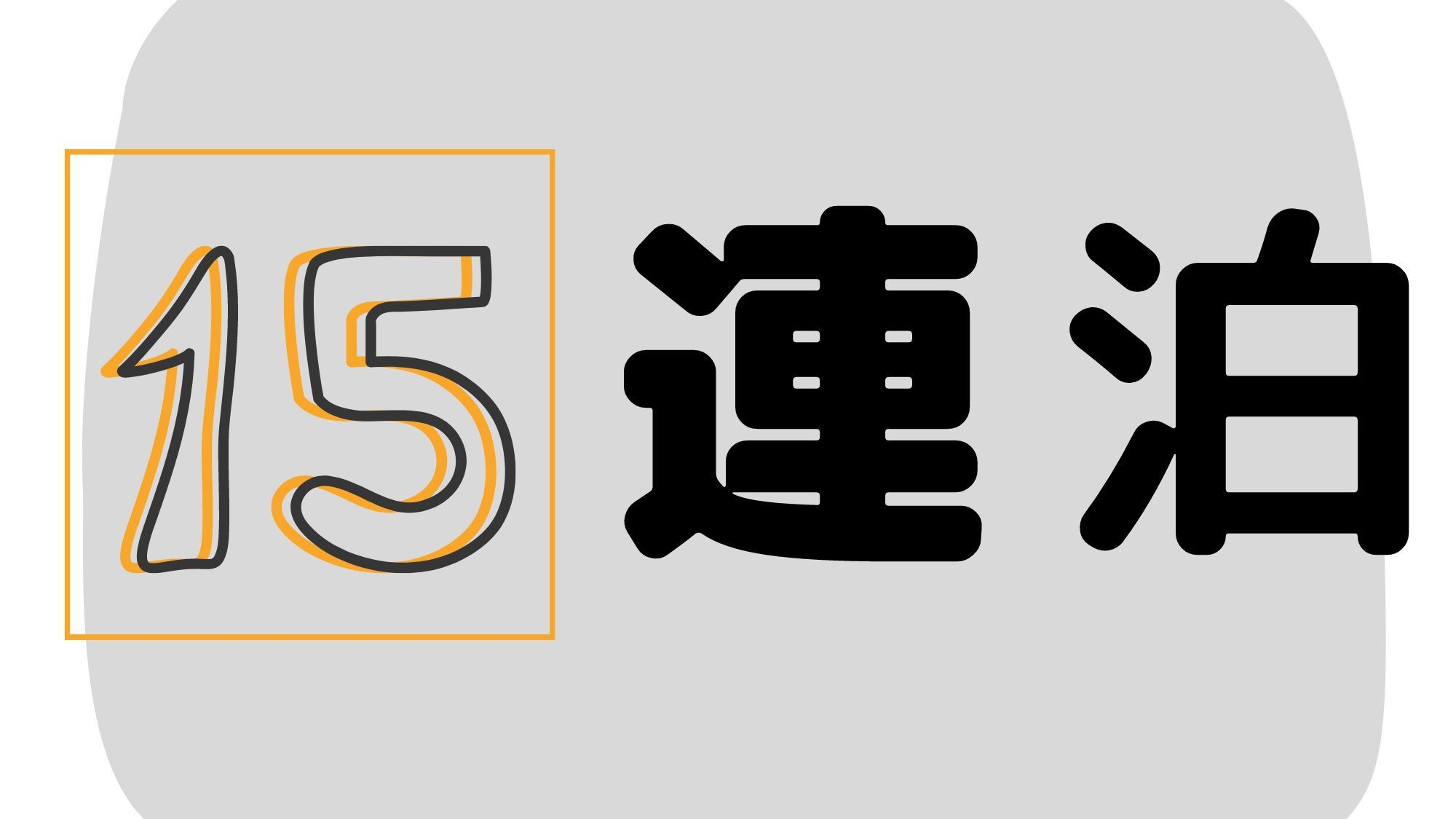 【１５連泊】３０％OFF！長期の連泊予約のあなたへオススメなプラン♪