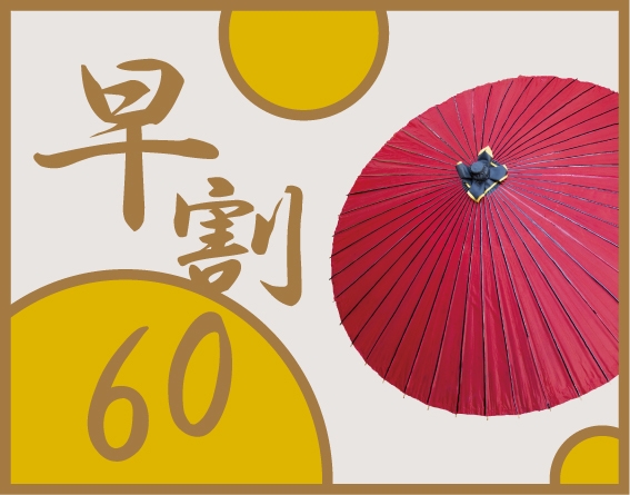 ２０２７年１月１３日より洋朝食リニューアル／部屋食【早割り６０】