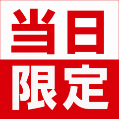 【当日販売】空いていたら超お得♪大浴場あり！洋室シングルルーム（素泊り）