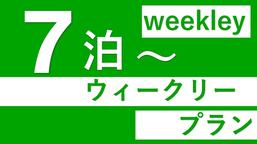 長期で宿泊の方はこちらからどうぞ♪